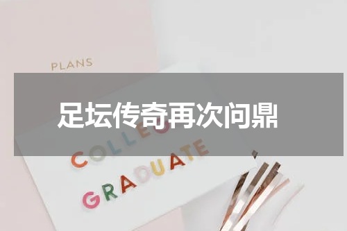  足坛传奇再次问鼎