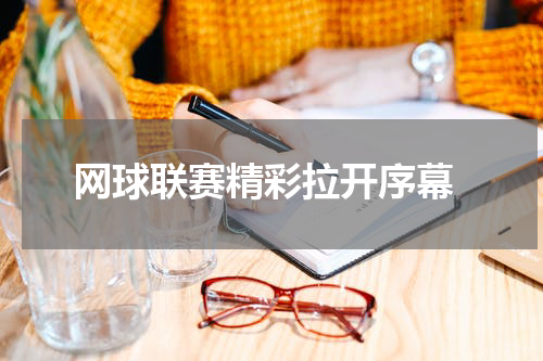  网球联赛精彩拉开序幕