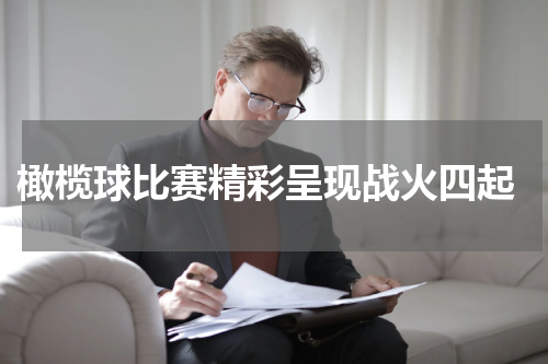  橄榄球比赛精彩呈现战火四起