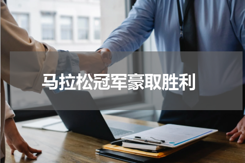  马拉松冠军豪取胜利