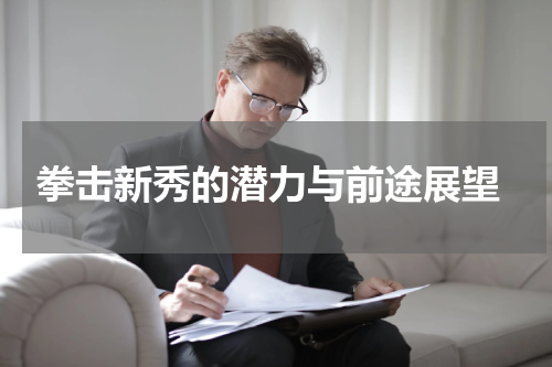  拳击新秀的潜力与前途展望