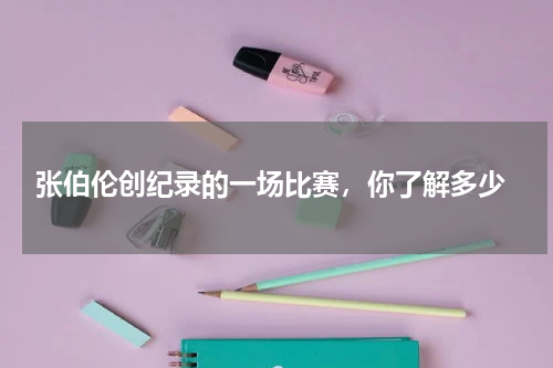  张伯伦创纪录的一场比赛，你了解多少