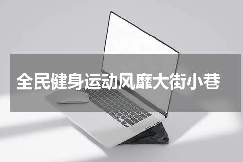  全民健身运动风靡大街小巷