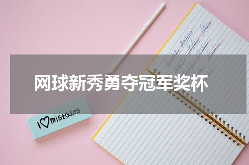  网球新秀勇夺冠军奖杯