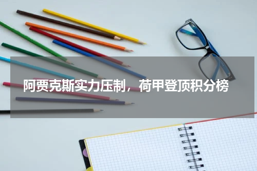 阿贾克斯实力压制，荷甲登顶积分榜