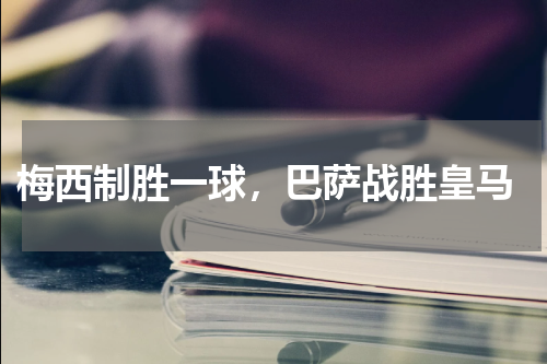  梅西制胜一球，巴萨战胜皇马