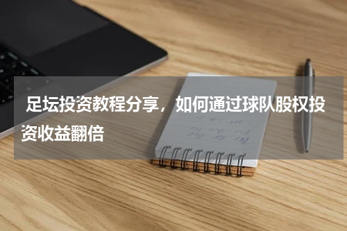  足坛投资教程分享，如何通过球队股权投资收益翻倍