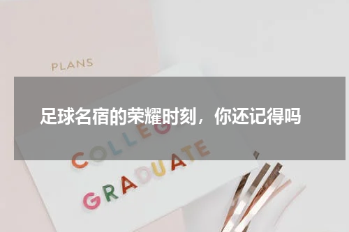  足球名宿的荣耀时刻，你还记得吗