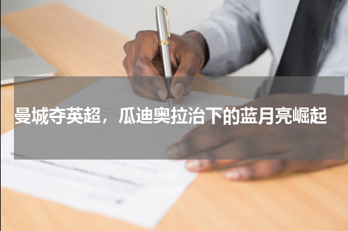 曼城夺英超,瓜迪奥拉治下的蓝月亮崛起