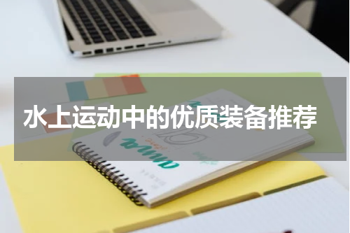 水上运动中的优质装备推荐