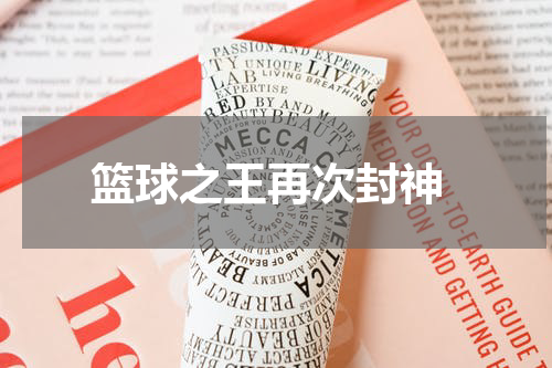  篮球之王再次封神