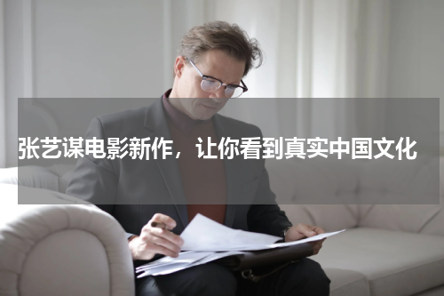  张艺谋电影新作，让你看到真实中国文化