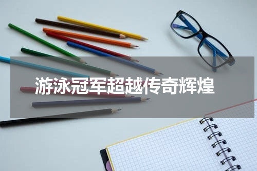  游泳冠军超越传奇辉煌