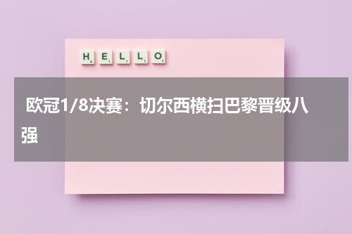  欧冠1/8决赛：切尔西横扫巴黎晋级八强