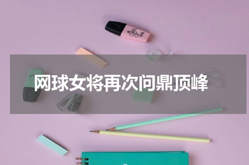  网球女将再次问鼎顶峰