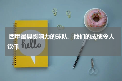 西甲最具影响力的球队,他们的成绩令人钦佩