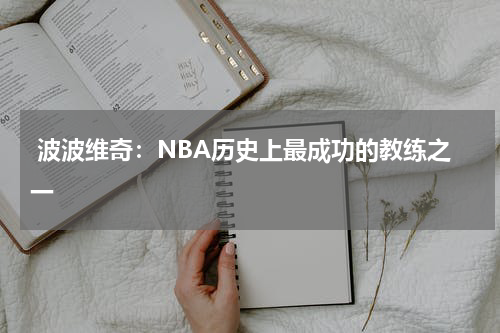 波波维奇:NBA历史上最成功的教练之一