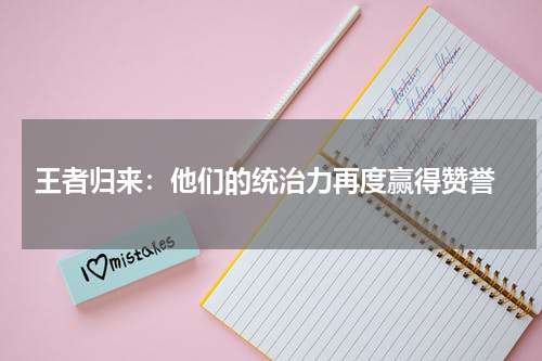  王者归来：他们的统治力再度赢得赞誉