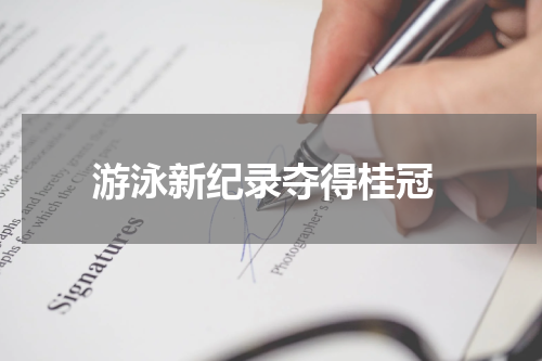  游泳新纪录夺得桂冠