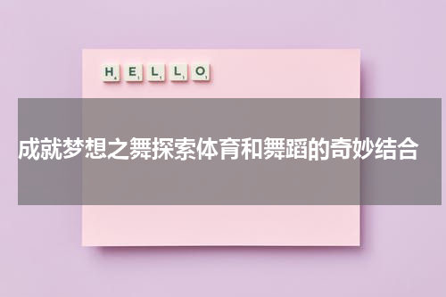 成就梦想之舞探索体育和舞蹈的奇妙结合