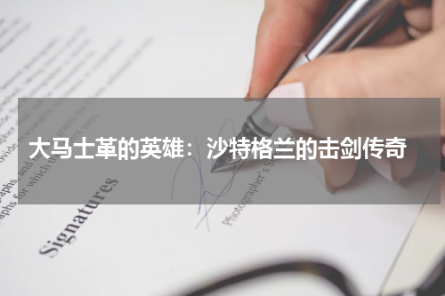 大马士革的英雄:沙特格兰的击剑传奇