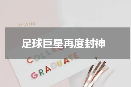  足球巨星再度封神