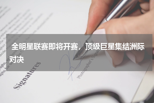 全明星联赛即将开赛,顶级巨星集结洲际对决