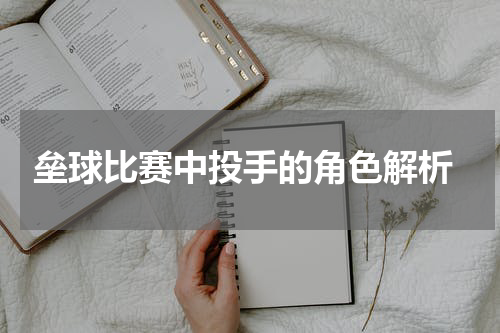 垒球比赛中投手的角色解析