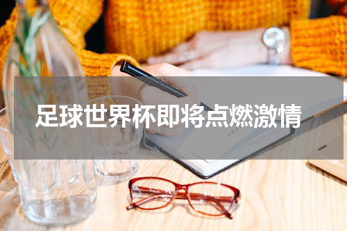  足球世界杯即将点燃激情
