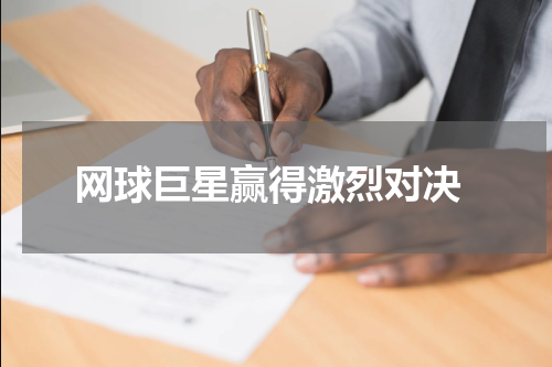  网球巨星赢得激烈对决