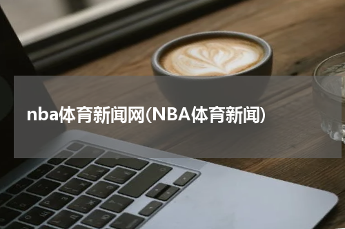 nba体育新闻网(NBA体育新闻)