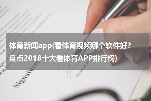 体育新闻app(看体育视频哪个软件好?盘点2018十大看体育APP排行榜)