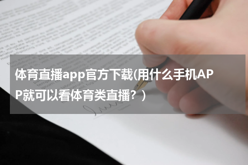 体育直播app官方下载(用什么手机APP就可以看体育类直播?)