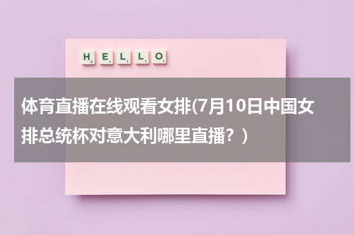 体育直播在线观看女排(7月10日中国女排总统杯对意大利哪里直播?)