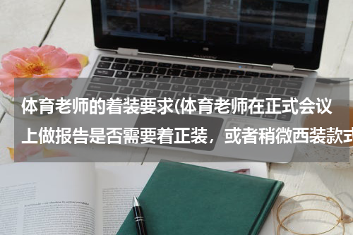 体育老师的着装要求(体育老师在正式会议上做报告是否需要着正装,或者稍微西装款式)