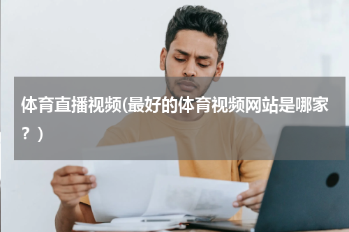 体育直播视频(最好的体育视频网站是哪家?)
