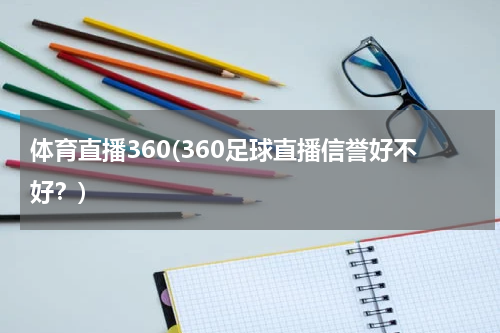 体育直播360(360足球直播信誉好不好?)
