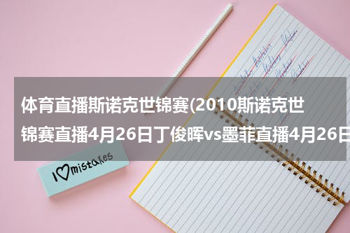 体育直播斯诺克世锦赛(2010斯诺克世锦赛直播4月26日丁俊晖vs墨菲直播4月26日斯诺克世锦赛直播视频录像2010斯诺克世锦赛直播在线观看)