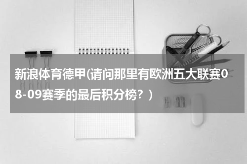 新浪体育德甲(请问那里有欧洲五大联赛08-09赛季的最后积分榜?)