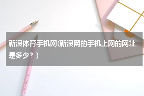 新浪体育手机网(新浪网的手机上网的网址是多少?)