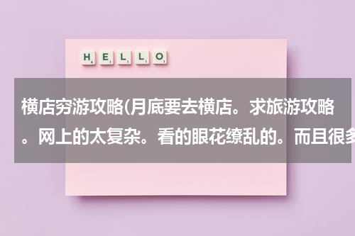 横店穷游攻略(月底要去横店。求旅游攻略。网上的太复杂。看的眼花缭乱的。而且很多都是以前的攻略了。一个人去。想知道)