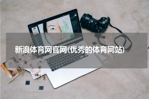 新浪体育网官网(优秀的体育网站)