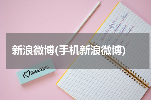 新浪微博(手机新浪微博)