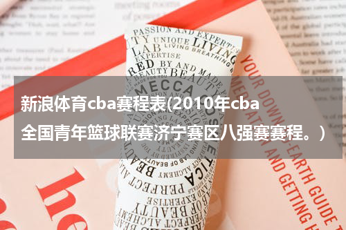 新浪体育cba赛程表(2010年cba全国青年篮球联赛济宁赛区八强赛赛程。)