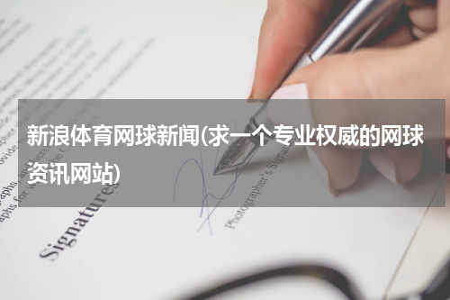 新浪体育网球新闻(求一个专业权威的网球资讯网站)