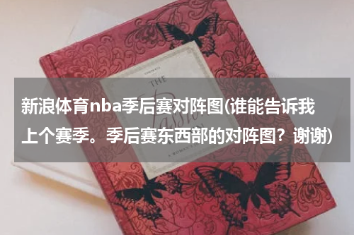 新浪体育nba季后赛对阵图(谁能告诉我上个赛季。季后赛东西部的对阵图?谢谢)