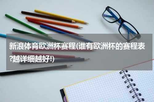 新浪体育欧洲杯赛程(谁有欧洲杯的赛程表?越详细越好!)