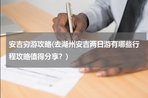安吉穷游攻略(去湖州安吉两日游有哪些行程攻略值得分享?)