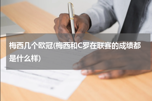 梅西几个欧冠(梅西和C罗在联赛的成绩都是什么样)