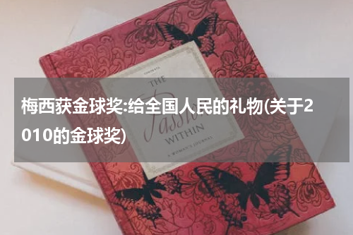 梅西获金球奖:给全国人民的礼物(关于2010的金球奖)